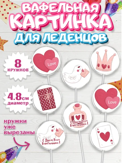Вафельная картинка для леденцов 4,5см, День влюбленных, 14 февраля - День Святого Валентина, Мальчик, арт. PL202705_2