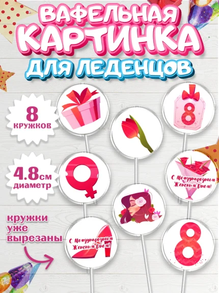Вафельная картинка для леденцов 4,5см, 8 марта, Международный женский день, Девочка, арт. PL202711_1
