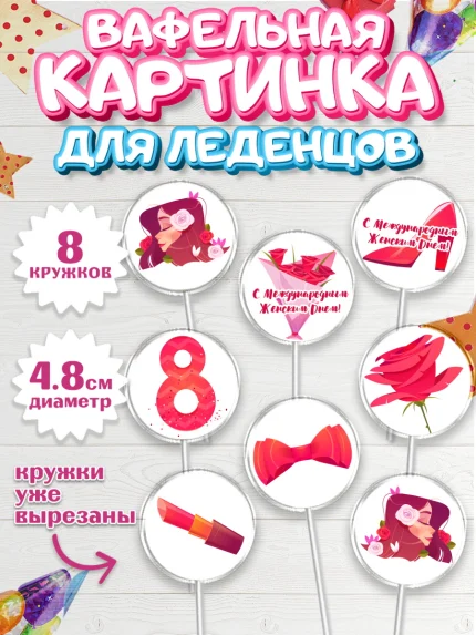 Вафельная картинка для леденцов 4,5см, 8 марта, Международный женский день, Девочка, арт. PL202711_2