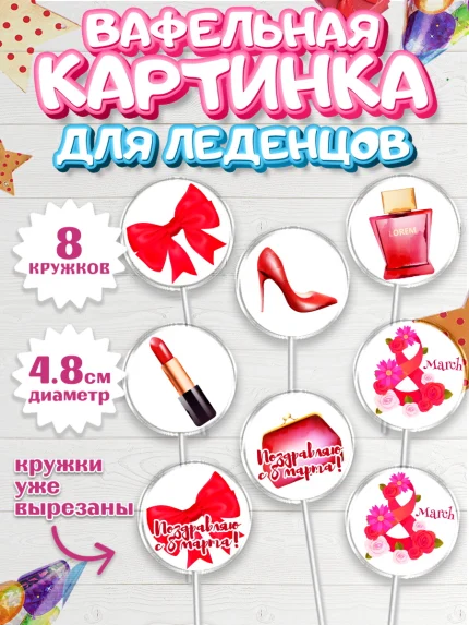 Вафельная картинка для леденцов 4,5см, 8 марта, Международный женский день, Девочка, арт. PL202716_2