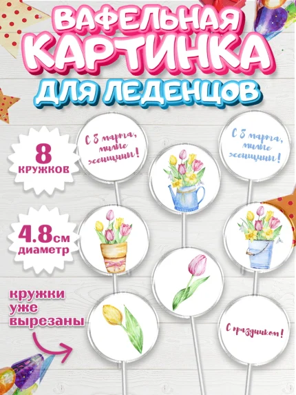 Вафельная картинка для леденцов 4,5см, 8 марта, Международный женский день, Девочка, арт. PL202721_1