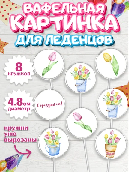 Вафельная картинка для леденцов 4,5см, 8 марта, Международный женский день, Девочка, арт. PL202721_2