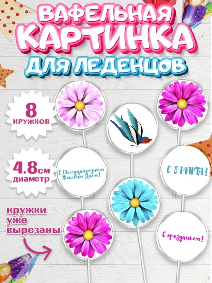 Вафельная картинка для леденцов 4,5см, 8 марта, Международный женский день, Девочка, арт. PL202724_1
