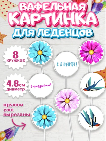 Вафельная картинка для леденцов 4,5см, 8 марта, Международный женский день, Девочка, арт. PL202724_2