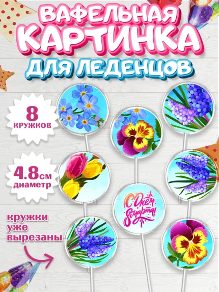 Вафельная картинка для леденцов 4,5см, 8 марта, Международный женский день, Девочка, арт. PL202741_1