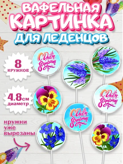 Вафельная картинка для леденцов 4,5см, 8 марта, Международный женский день, Девочка, арт. PL202741_2