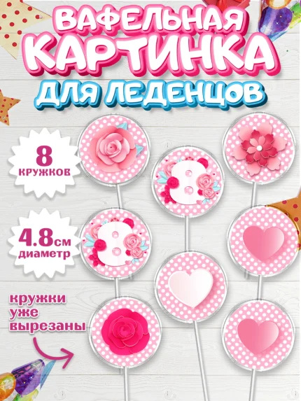 Вафельная картинка для леденцов 4,5см, 8 марта, Международный женский день, Девочка, арт. PL202742_2