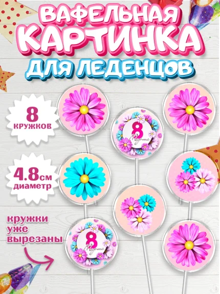 Вафельная картинка для леденцов 4,5см, 8 марта, Международный женский день, Девочка, арт. PL202743_2