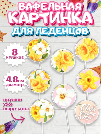 Вафельная картинка для леденцов 4,5см, 8 марта, Международный женский день, Девочка, арт. PL202744_1