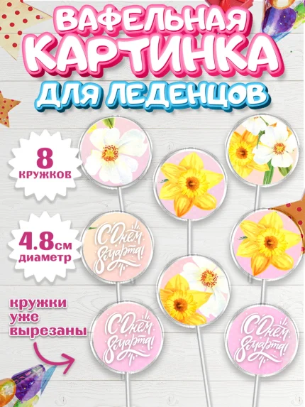 Вафельная картинка для леденцов 4,5см, 8 марта, Международный женский день, Девочка, арт. PL202744_2
