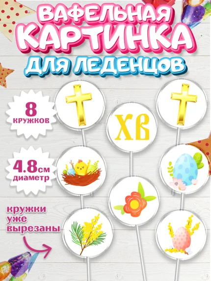 Вафельная картинка для леденцов 4,5см, Светлая Пасха, Украшение кулича, Мальчик, Пасха, арт. PL202754_1