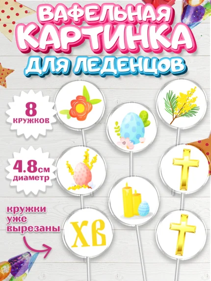 Вафельная картинка для леденцов 4,5см, Светлая Пасха, Украшение кулича, Мальчик, Пасха, арт. PL202754_2
