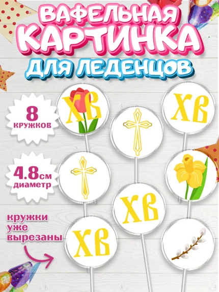 Вафельная картинка для леденцов 4,5см, Светлая Пасха, Украшение кулича, Мальчик, Пасха, арт. PL202759_1
