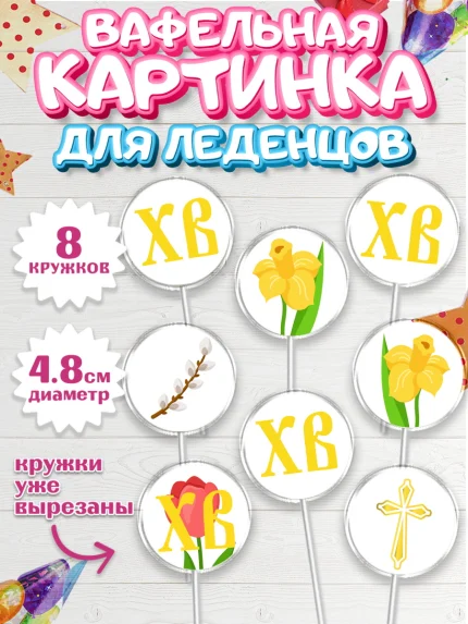 Вафельная картинка для леденцов 4,5см, Светлая Пасха, Украшение кулича, Мальчик, Пасха, арт. PL202759_2