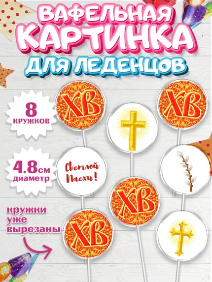 Вафельная картинка для леденцов 4,5см, Светлая Пасха, Украшение кулича, Мальчик, Пасха, арт. PL202763_1