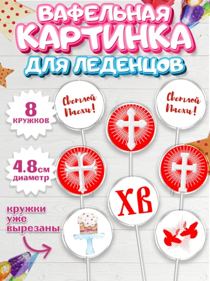 Вафельная картинка для леденцов 4,5см, Светлая Пасха, Украшение кулича, Мальчик, Пасха, арт. PL202766_1