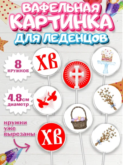 Вафельная картинка для леденцов 4,5см, Светлая Пасха, Украшение кулича, Мальчик, Пасха, арт. PL202766_2