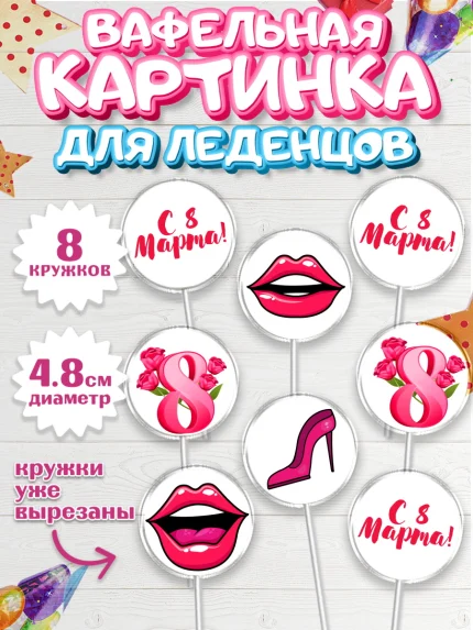 Вафельная картинка для леденцов 4,5см, 8 марта, Международный женский день, Девочка, арт. PL202771_1