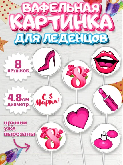 Вафельная картинка для леденцов 4,5см, 8 марта, Международный женский день, Девочка, арт. PL202771_2