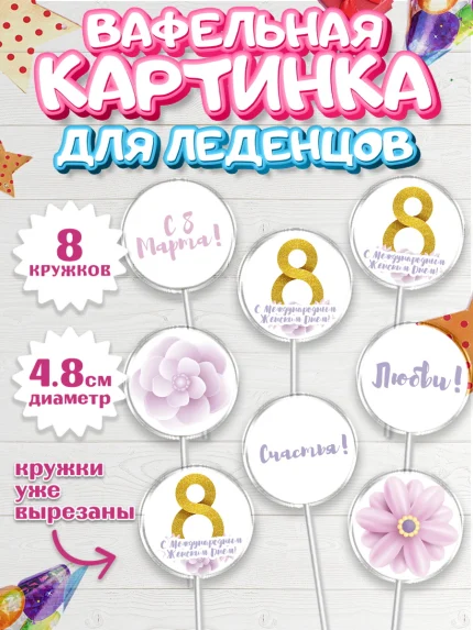 Вафельная картинка для леденцов 4,5см, 8 марта, Международный женский день, Девочка, арт. PL202776_2