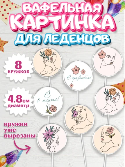 Вафельная картинка для леденцов 4,5см, 8 марта, Международный женский день, Девочка, арт. PL202781_2