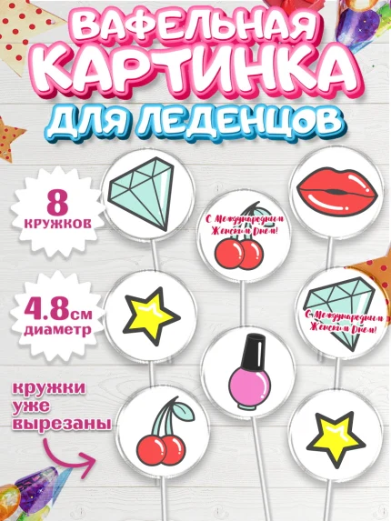 Вафельная картинка для леденцов 4,5см, 8 марта, Международный женский день, Девочка, арт. PL202784_1