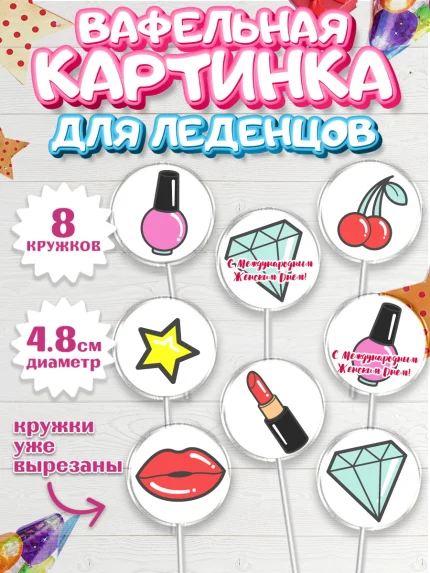 Вафельная картинка для леденцов 4,5см, 8 марта, Международный женский день, Девочка, арт. PL202784_2