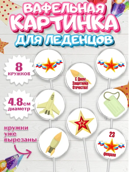 Вафельная картинка для леденцов 4,5см, 23 февраля, День Защитника Отечества, Мальчик, арт. PL202791_1
