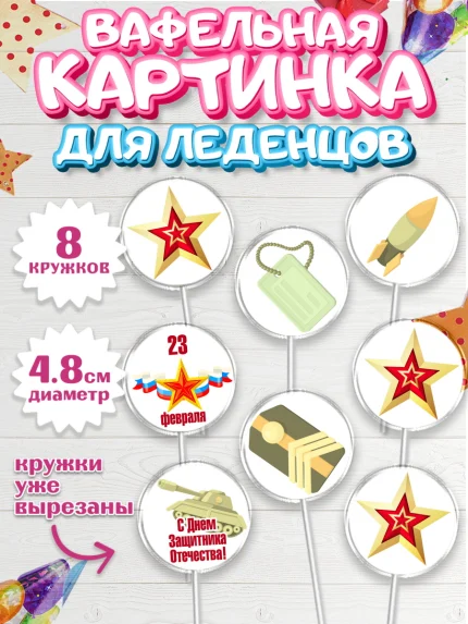 Вафельная картинка для леденцов 4,5см, 23 февраля, День Защитника Отечества, Мальчик, арт. PL202791_2