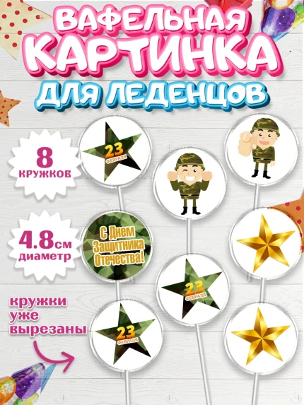 Вафельная картинка для леденцов 4,5см, 23 февраля, День Защитника Отечества, Мальчик, арт. PL202796_2