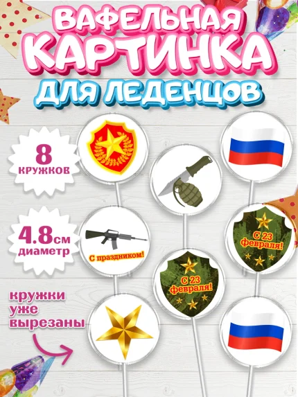 Вафельная картинка для леденцов 4,5см, 23 февраля, День Защитника Отечества, Мальчик, арт. PL202801_2