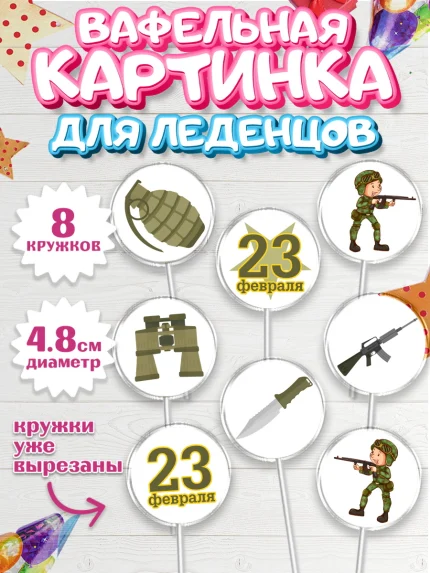Вафельная картинка для леденцов 4,5см, 23 февраля, День Защитника Отечества, Мальчик, арт. PL202804_2