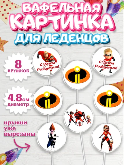 Вафельная картинка для леденцов 4,5см, Суперсемейка, Мальчик, День рождения, арт. PL202814_1