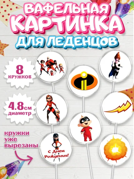 Вафельная картинка для леденцов 4,5см, Суперсемейка, Мальчик, День рождения, арт. PL202814_2