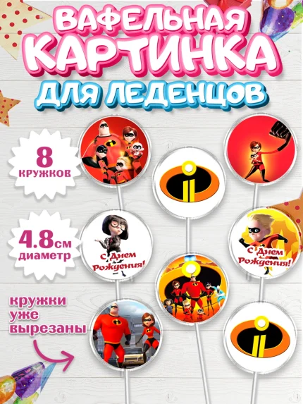 Вафельная картинка для леденцов 4,5см, Суперсемейка, Мальчик, День рождения, арт. PL202819_1
