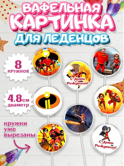 Вафельная картинка для леденцов 4,5см, Суперсемейка, Мальчик, День рождения, арт. PL202819_2