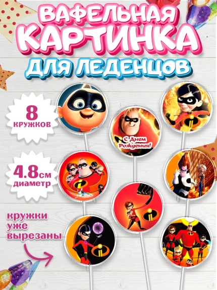 Вафельная картинка для леденцов 4,5см, Суперсемейка, Мальчик, День рождения, арт. PL202823_1