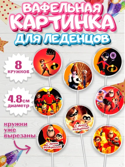 Вафельная картинка для леденцов 4,5см, Суперсемейка, Мальчик, День рождения, арт. PL202823_2