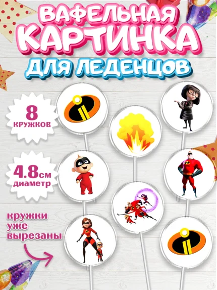 Вафельная картинка для леденцов 4,5см, Суперсемейка, Мальчик, День рождения, арт. PL202826_1