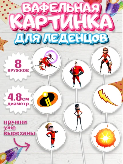 Вафельная картинка для леденцов 4,5см, Суперсемейка, Мальчик, День рождения, арт. PL202826_2