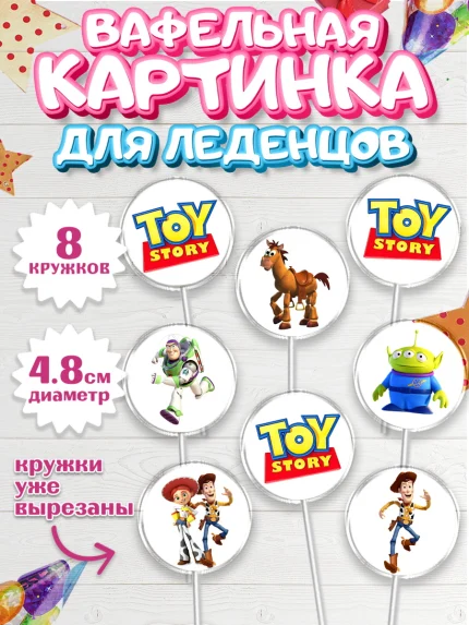 Вафельная картинка для леденцов 4,5см, История игрушек, Toy Story, Мальчик, День рождения, арт. PL202831_1