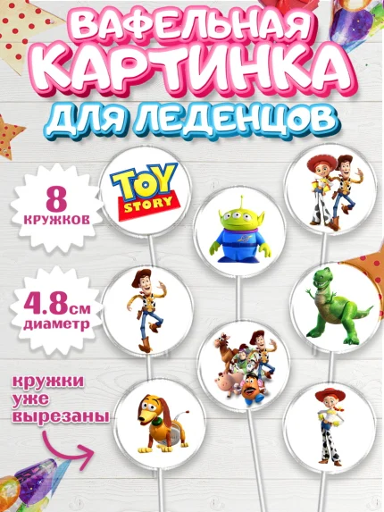 Вафельная картинка для леденцов 4,5см, История игрушек, Toy Story, Мальчик, День рождения, арт. PL202831_2