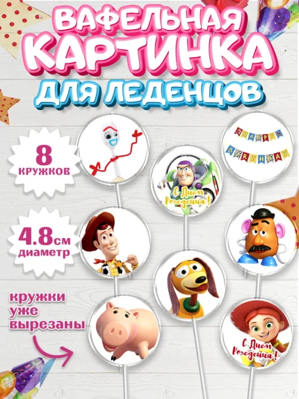Вафельная картинка для леденцов 4,5см, История игрушек, Toy Story, Мальчик, День рождения, арт. PL202836_1