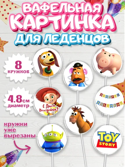 Вафельная картинка для леденцов 4,5см, История игрушек, Toy Story, Мальчик, День рождения, арт. PL202836_2