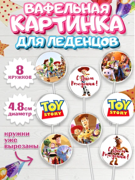 Вафельная картинка для леденцов 4,5см, История игрушек, Toy Story, Мальчик, День рождения, арт. PL202841_1