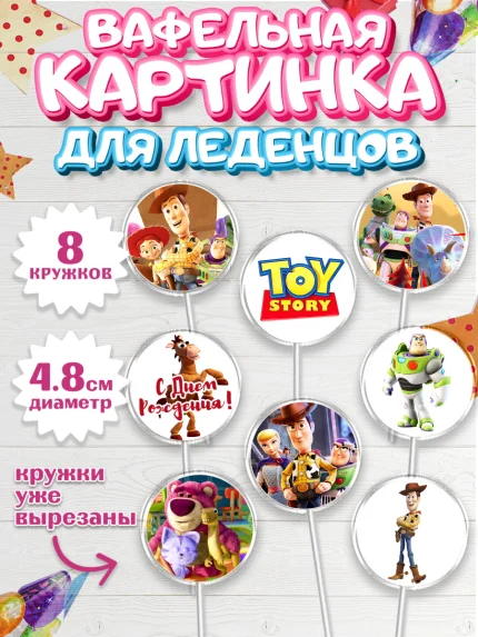 Вафельная картинка для леденцов 4,5см, История игрушек, Toy Story, Мальчик, День рождения, арт. PL202841_2