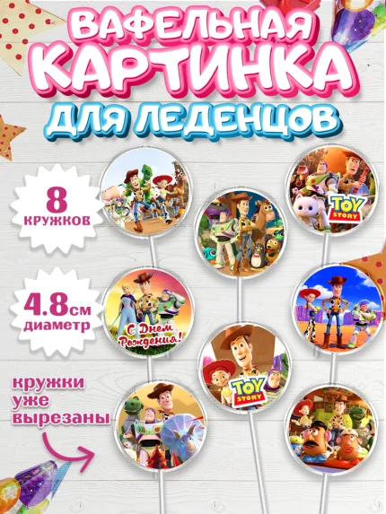 Вафельная картинка для леденцов 4,5см, История игрушек, Toy Story, Мальчик, День рождения, арт. PL202844_1