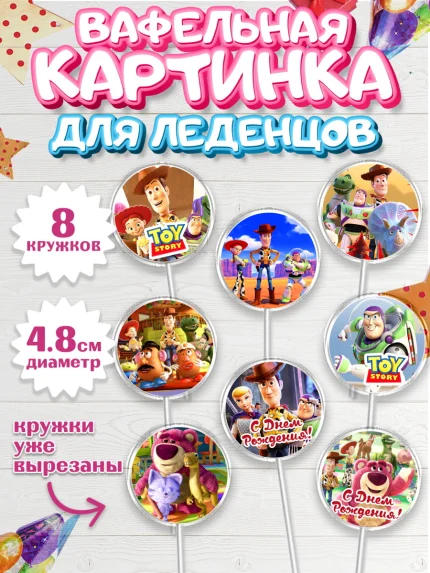 Вафельная картинка для леденцов 4,5см, История игрушек, Toy Story, Мальчик, День рождения, арт. PL202844_2