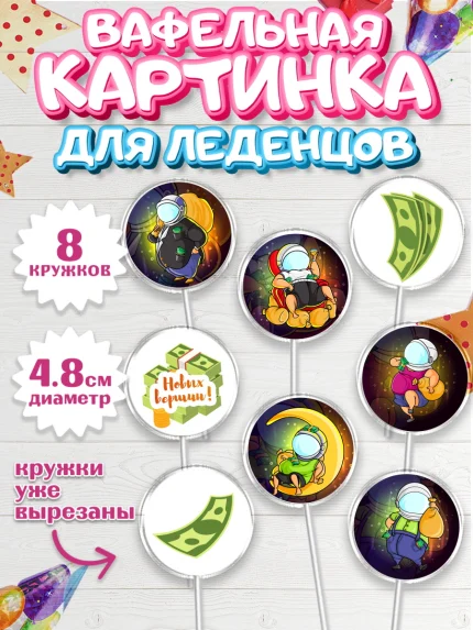 Вафельная картинка для леденцов 4,5см, Мужчине, Мальчик, День рождения, арт. PL202873_1