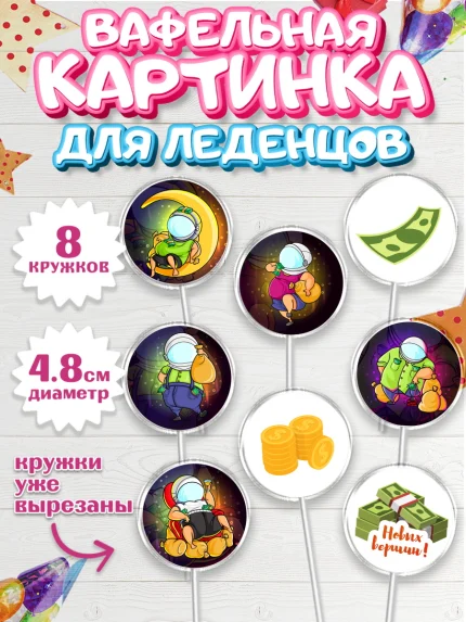 Вафельная картинка для леденцов 4,5см, Мужчине, Мальчик, День рождения, арт. PL202873_2